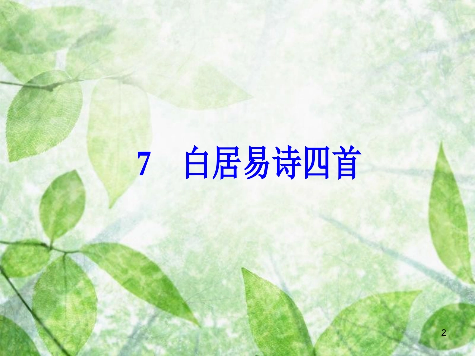 高中语文 第二单元 7 白居易诗四首优质课件 粤教版选修《唐诗宋词元散曲选读》_第2页