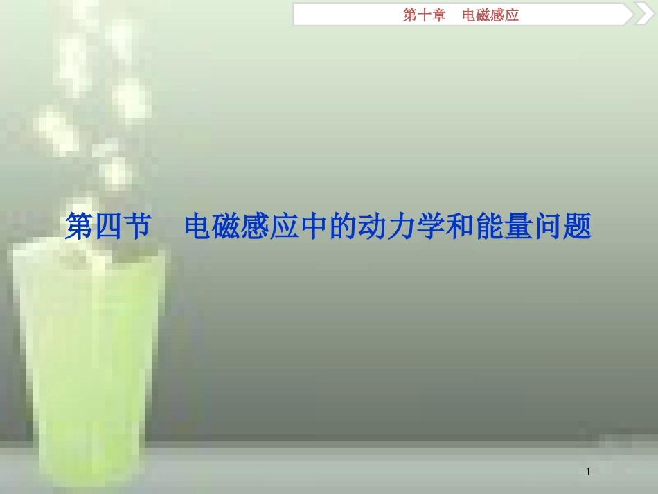 高考物理一轮复习 第10章 电磁感应 第四节 电磁感应中的动力学和能量问题优质课件_第1页