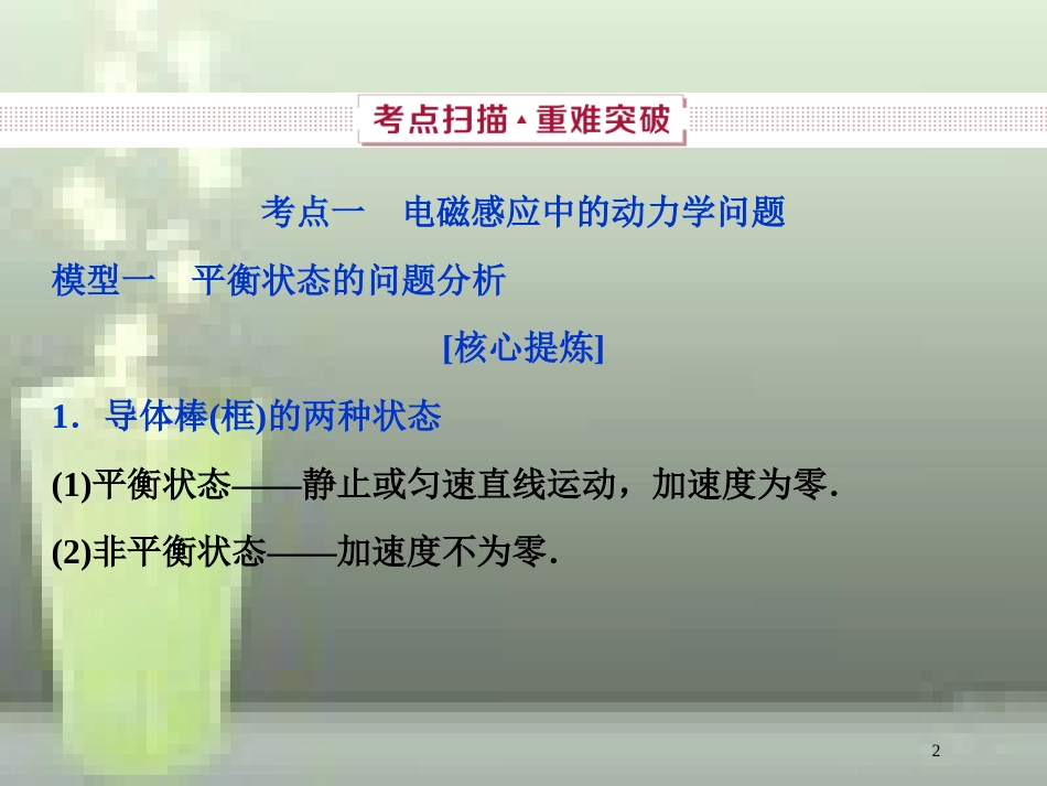 高考物理一轮复习 第10章 电磁感应 第四节 电磁感应中的动力学和能量问题优质课件_第2页