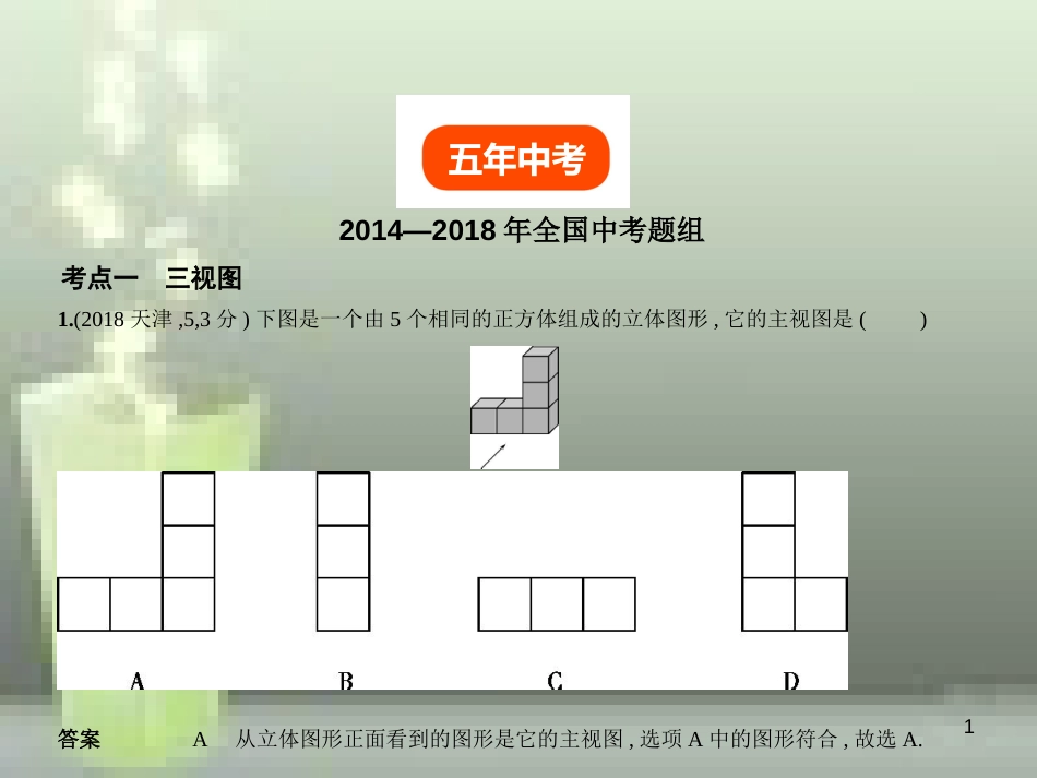 （全国通用）2019年中考数学复习 第六章 空间与图形 6.4 视图与投影（试卷部分）优质课件_第1页