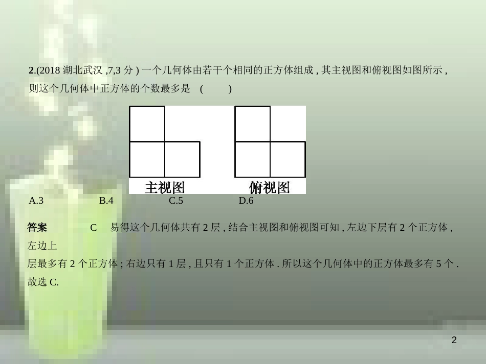 （全国通用）2019年中考数学复习 第六章 空间与图形 6.4 视图与投影（试卷部分）优质课件_第2页