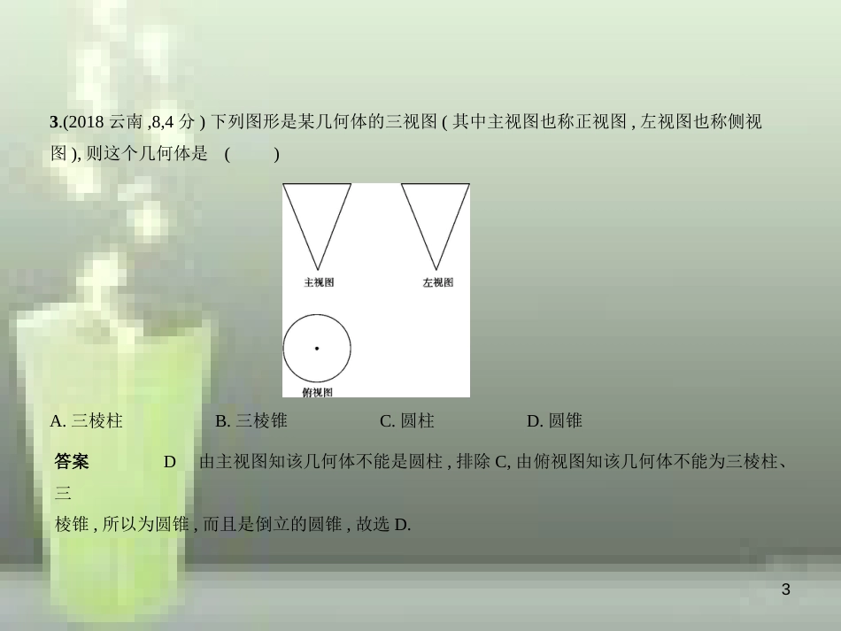 （全国通用）2019年中考数学复习 第六章 空间与图形 6.4 视图与投影（试卷部分）优质课件_第3页