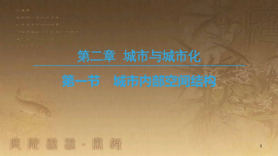 高中地理 第二章 城市与城市化 第1节 城市内部空间结构优质课件 新人教版必修2_第1页