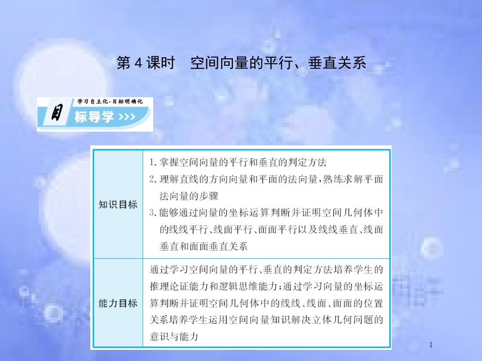 高中数学 第三章 空间向量与立体几何 3.2 立体几何中的向量方法课件 新人教A版选修2-1_第1页