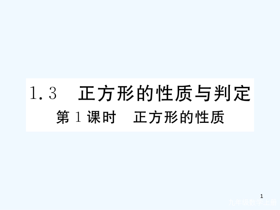 （河南专用）九年级数学上册 1.3 正方形的性质与判定 第1课时 正方形的性质作业优质课件 （新版）北师大版_第1页