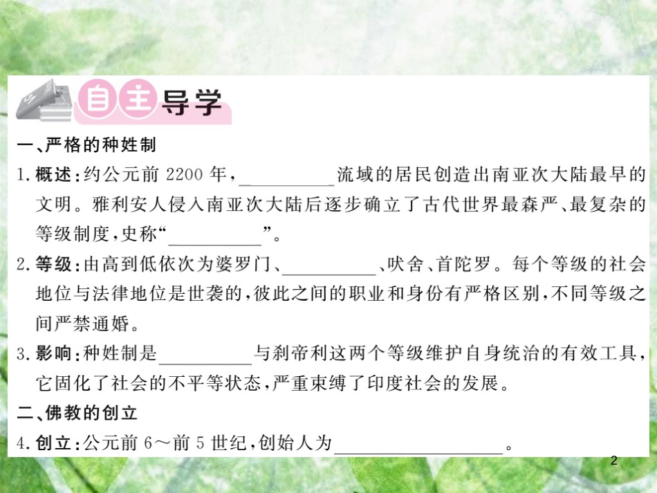 九年级历史上册 第一单元 上古亚非文明 第3课 古代印度优质课件 岳麓版_第2页