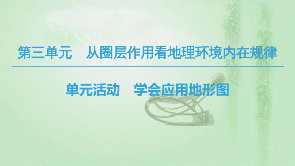 高中地理 第3单元 从圈层作用看地理环境内在规律 单元活动 学会应用地形图同步优质课件 鲁教版必修1_第1页