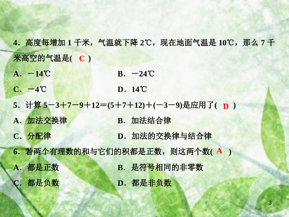 七年级数学上册 双休自测二（1.3.1-1.4.1）优质课件 （新版）新人教版_第3页