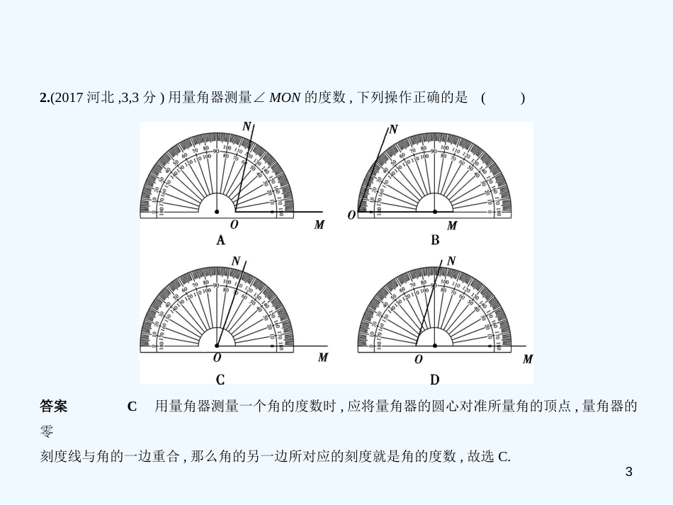 2019年中考数学一轮复习 第五章 图形的认识 5.1 角、相交线与平行线(试卷部分)优质课件_第3页