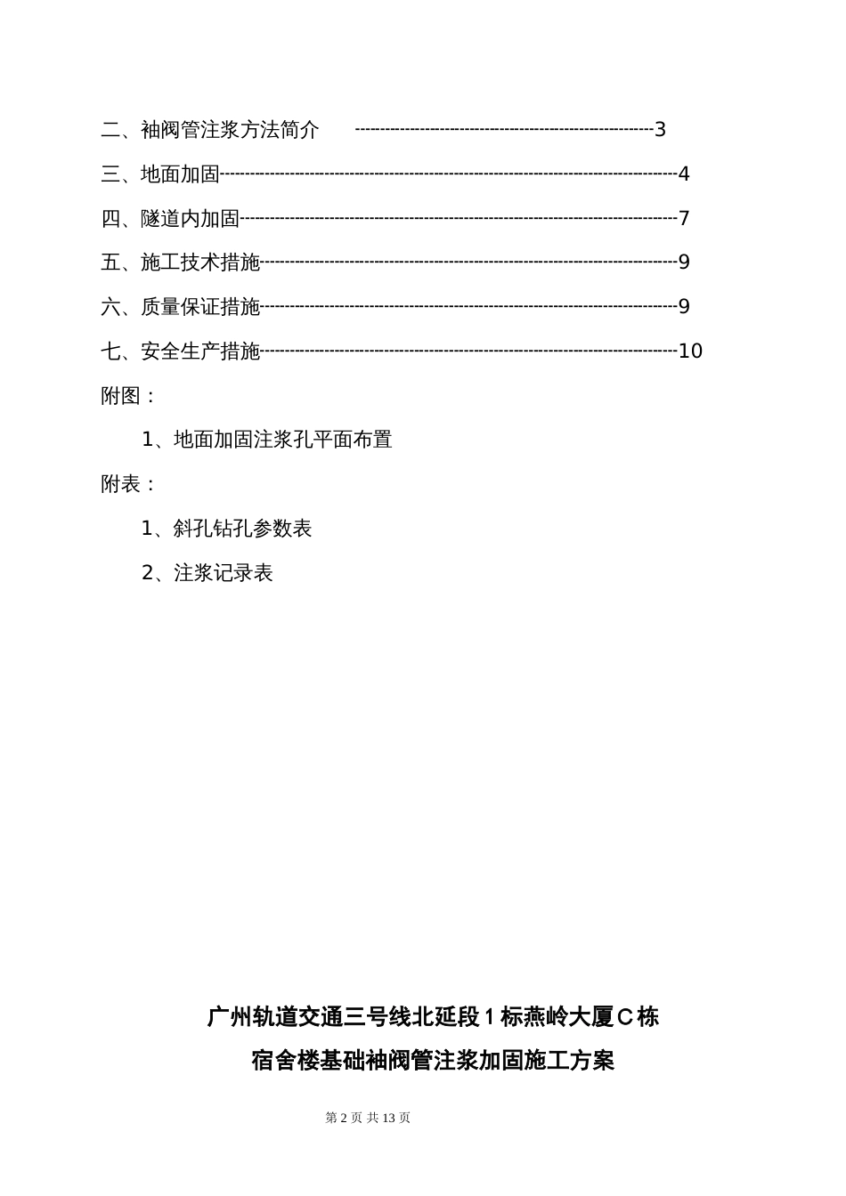 袖阀管注浆加固施工方案[共17页]_第2页