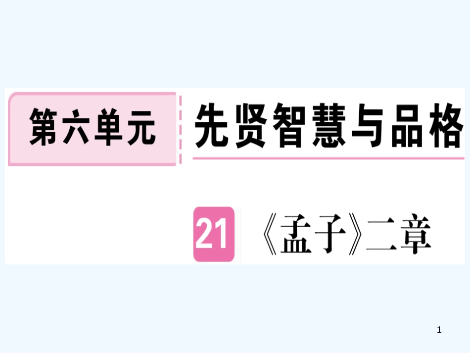 （河北专用）2018年八年级语文上册 第六单元 21《孟子》二章习题优质课件 新人教版_第1页