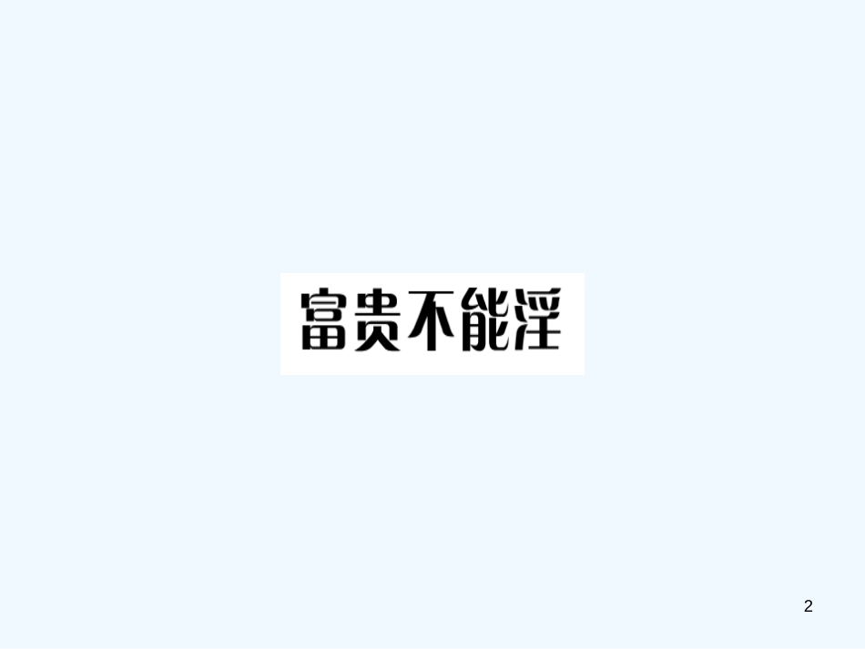 （河北专用）2018年八年级语文上册 第六单元 21《孟子》二章习题优质课件 新人教版_第2页