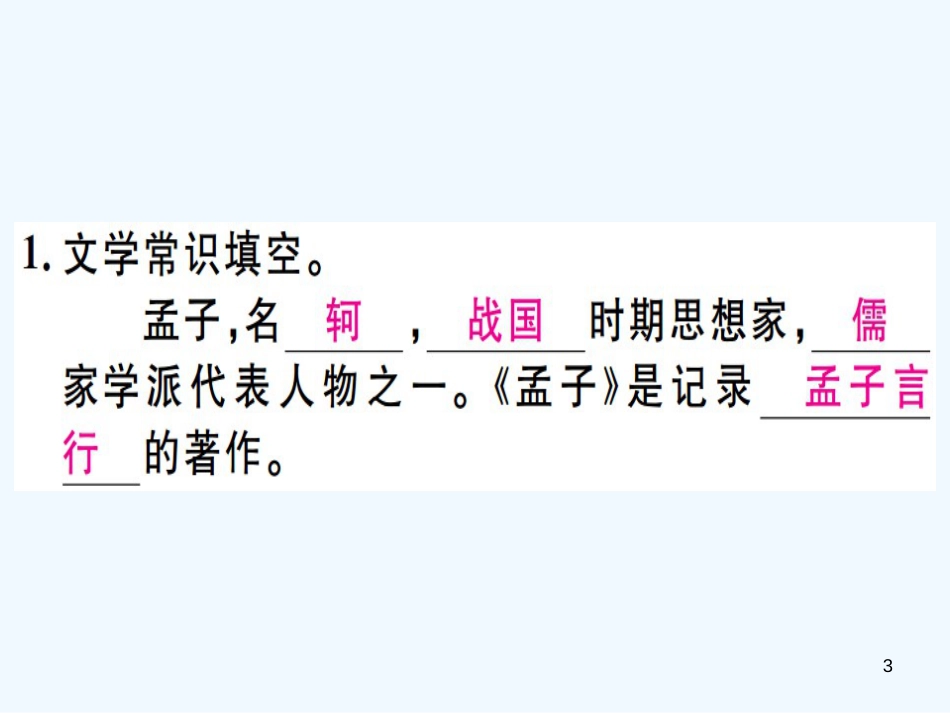 （河北专用）2018年八年级语文上册 第六单元 21《孟子》二章习题优质课件 新人教版_第3页