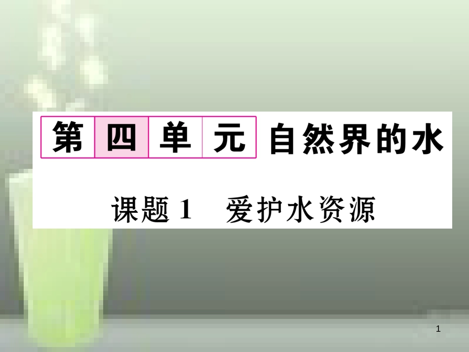 （云南专版）九年级化学上册 第4单元 自然界的水 课题1 爱护水资源习题优质课件 （新版）新人教版_第1页