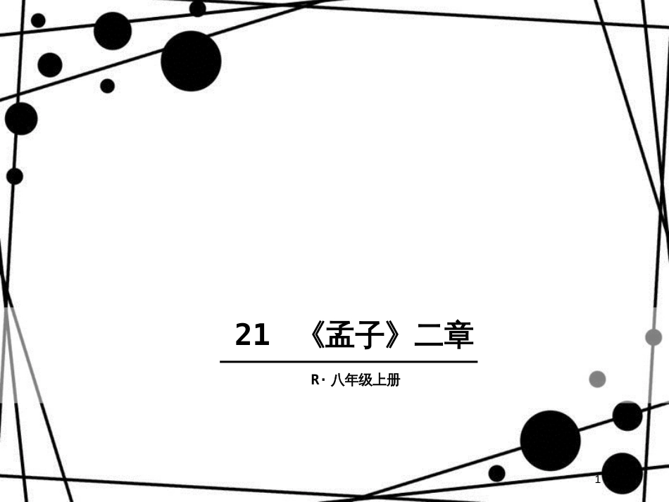 八年级语文上册 第六单元 21《孟子》二章课件 新人教版[共26页]_第1页