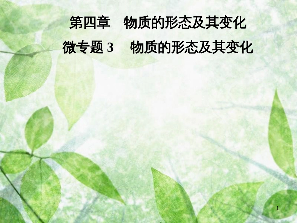 八年级物理上册 微专题3 物质的形态及其变化优质课件 （新版）粤教沪版_第1页