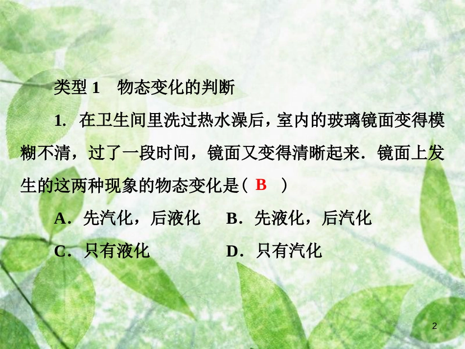 八年级物理上册 微专题3 物质的形态及其变化优质课件 （新版）粤教沪版_第2页