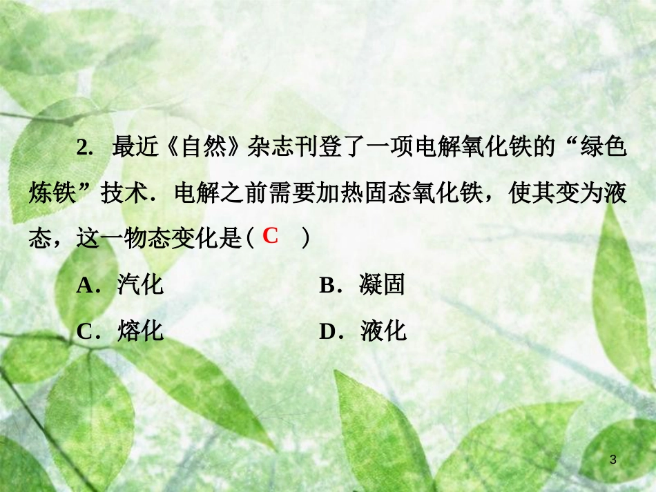 八年级物理上册 微专题3 物质的形态及其变化优质课件 （新版）粤教沪版_第3页