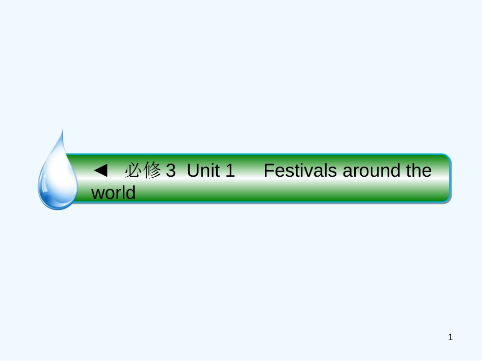 高考英语大一轮复习 Unit 1 Festivals around the world优质课件 新人教版必修3_第1页