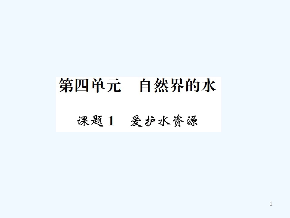 九年级化学上册 第四单元 自然界的水 课题1 爱护水资源（增分课练）习题优质课件 （新版）新人教版_第1页