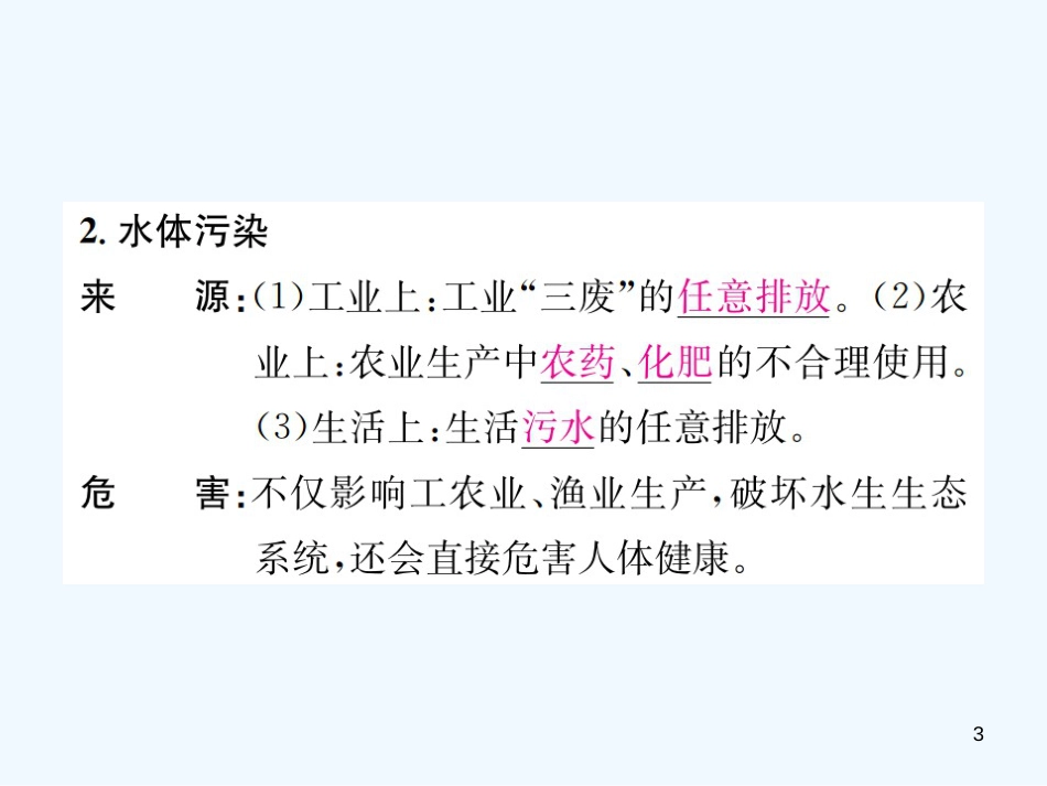 九年级化学上册 第四单元 自然界的水 课题1 爱护水资源（增分课练）习题优质课件 （新版）新人教版_第3页