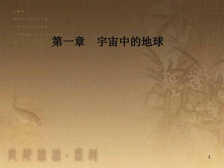 高中地理 第一章 宇宙中的地球 第三节 地球的运动 第3课时 地球公转的地理意义优质课件 中图版必修1_第1页
