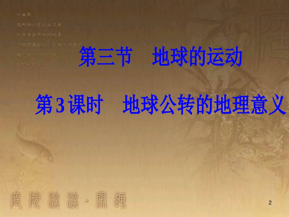 高中地理 第一章 宇宙中的地球 第三节 地球的运动 第3课时 地球公转的地理意义优质课件 中图版必修1_第2页