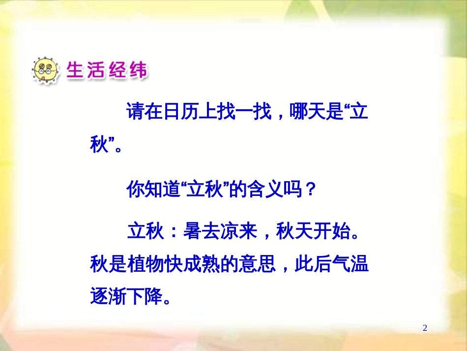 二年级品德与生活上册 秋天在哪里课件之二 新人教版_第2页