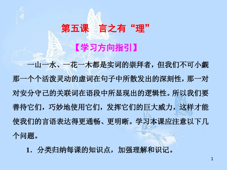 高中语文 第五课 言之有“理”第一节“四两拨千斤”-虚词课件 新人教版选修《语言文字应用》[共30页]_第1页