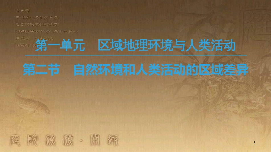 高中地理 第一单元 区域地理环境与人类活动 第2节 自然环境和人类活动的区域差异优质课件 鲁教版必修3_第1页
