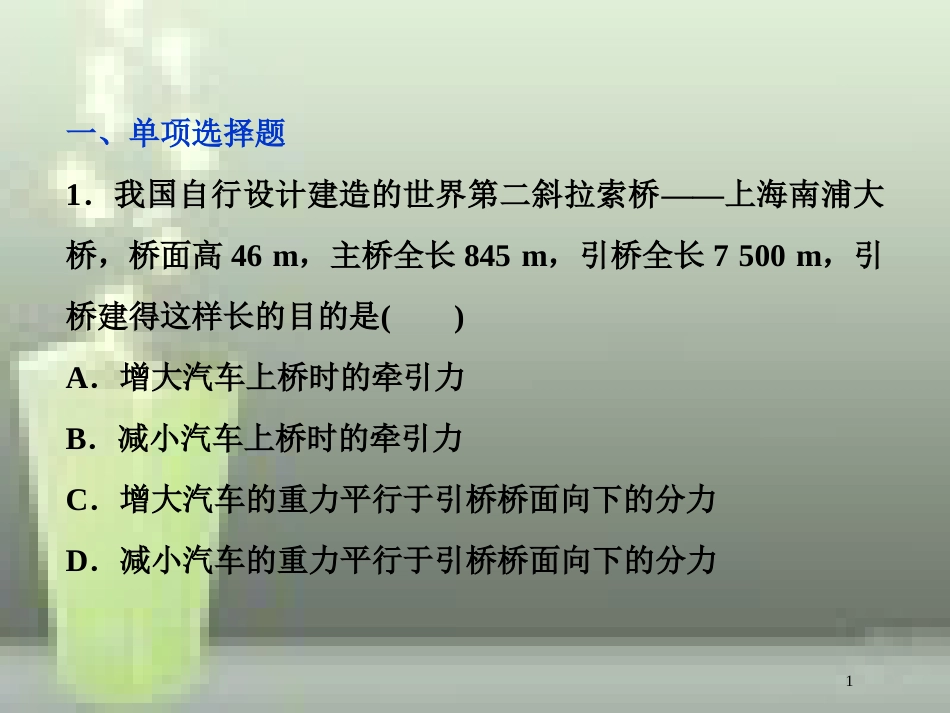 （新课标）高考物理一轮复习 第二章 相互作用 第二节 力的合成与分解课后检测能力提升优质课件_第1页