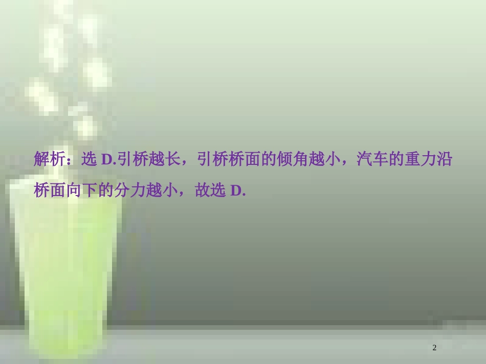 （新课标）高考物理一轮复习 第二章 相互作用 第二节 力的合成与分解课后检测能力提升优质课件_第2页