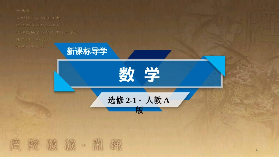 高中数学 第二章 圆锥曲线与方程 2.3 双曲线 2.3.1 双曲线及其标准方程优质课件 新人教A版选修2-1_第1页