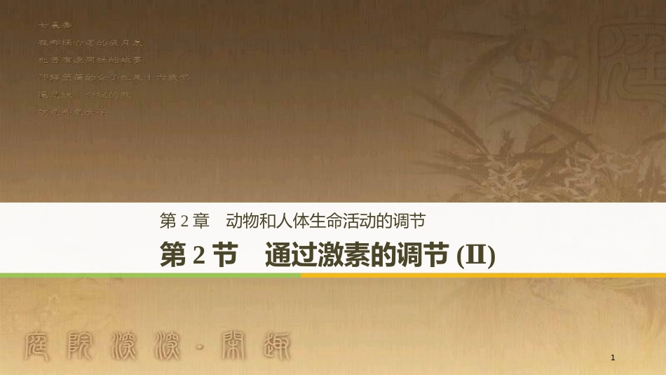 高中生物 第2章 动物和人体生命活动的调节 2.2 通过激素的调节（Ⅱ）优质课件 新人教版必修3_第1页