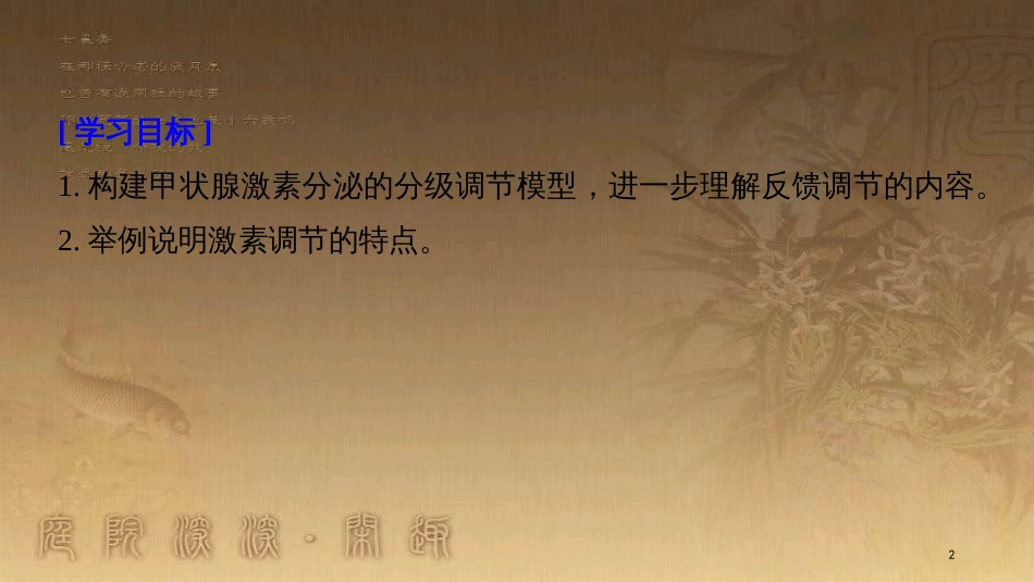 高中生物 第2章 动物和人体生命活动的调节 2.2 通过激素的调节（Ⅱ）优质课件 新人教版必修3_第2页