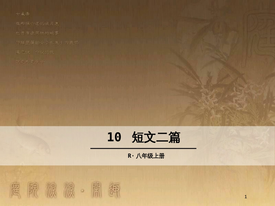 八年级语文上册 第三单元 10 短文二篇优质课件 新人教版_第1页