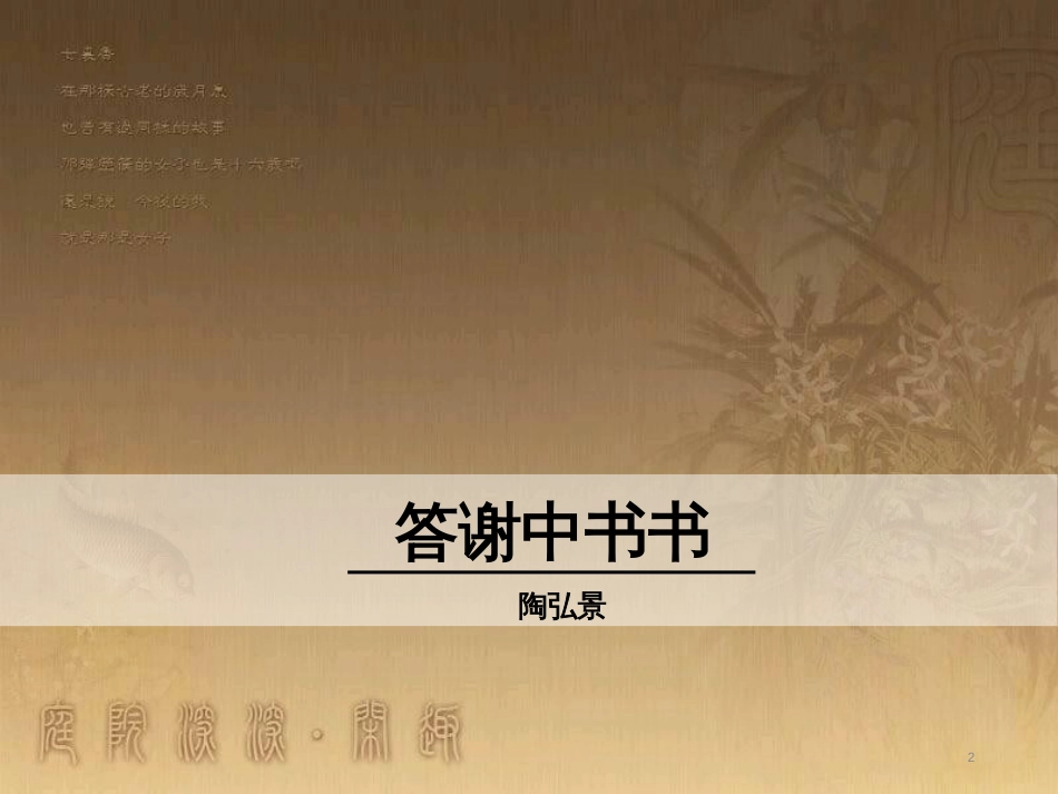 八年级语文上册 第三单元 10 短文二篇优质课件 新人教版_第2页