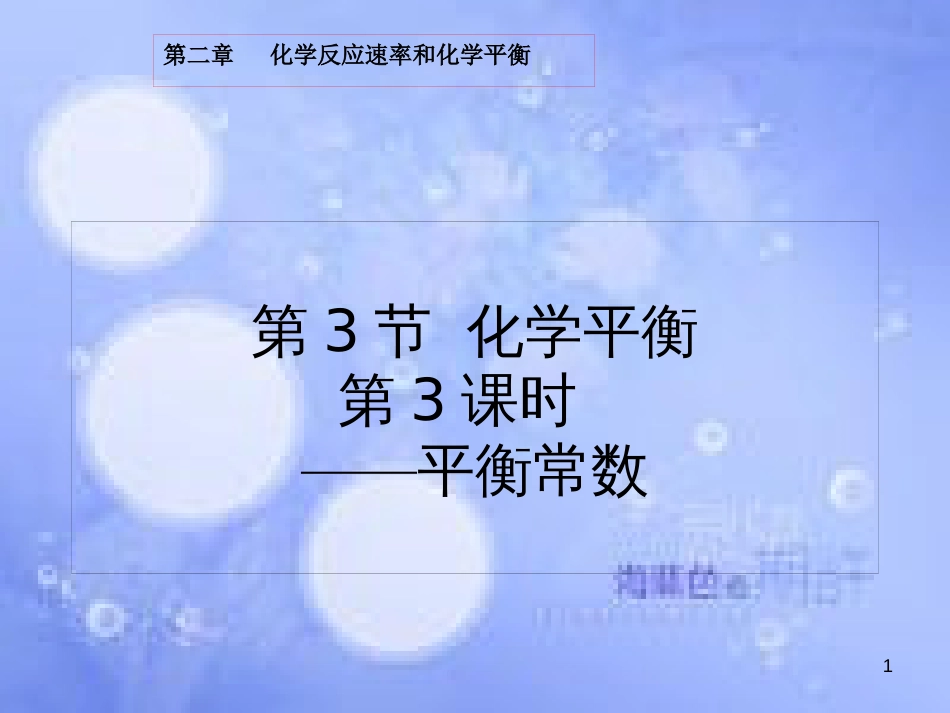 高中化学 第二章 化学反应速率和化学平衡 2.3.3 化学平衡常数课件 新人教版选修4[共22页]_第1页