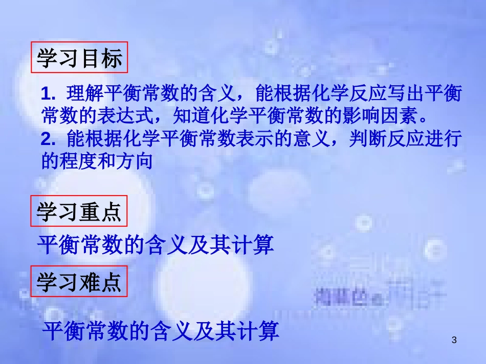 高中化学 第二章 化学反应速率和化学平衡 2.3.3 化学平衡常数课件 新人教版选修4[共22页]_第3页