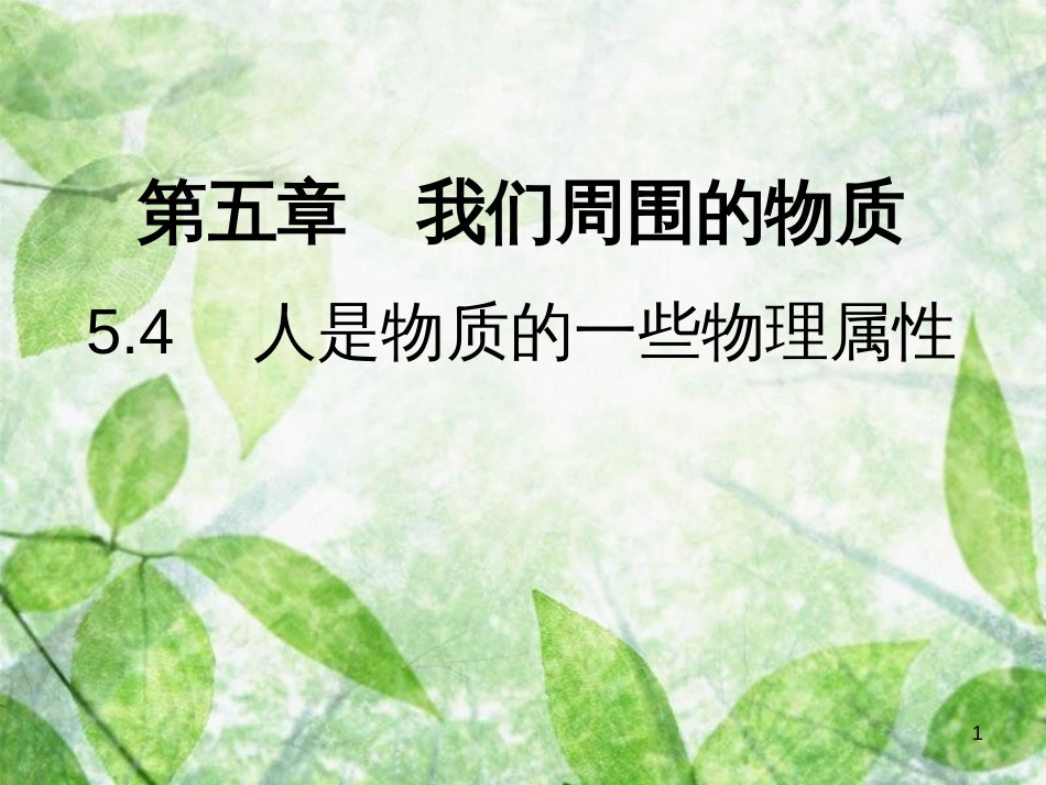 八年级物理上册 5.4 人是物质的一些物理属性习题优质课件 （新版）粤教沪版_第1页