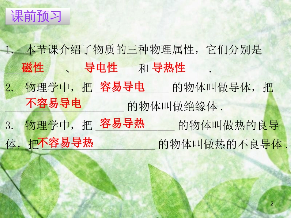 八年级物理上册 5.4 人是物质的一些物理属性习题优质课件 （新版）粤教沪版_第2页