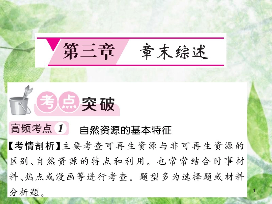 八年级地理上册 第3章 中国的自然资源章末综述习题优质课件 （新版）新人教版_第1页
