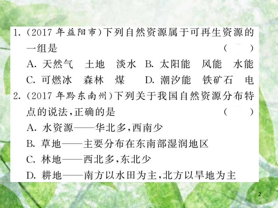 八年级地理上册 第3章 中国的自然资源章末综述习题优质课件 （新版）新人教版_第2页