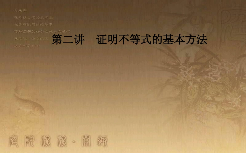 高中数学 第二讲 证明不等式的基本方法 2.2 综合法与分析法优质课件 新人教A版选修4-5_第1页