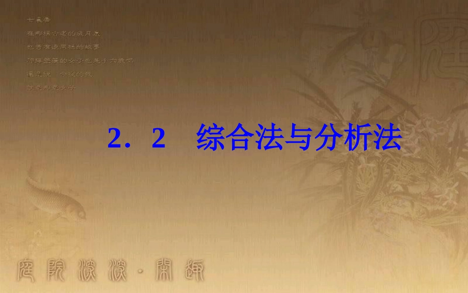 高中数学 第二讲 证明不等式的基本方法 2.2 综合法与分析法优质课件 新人教A版选修4-5_第2页