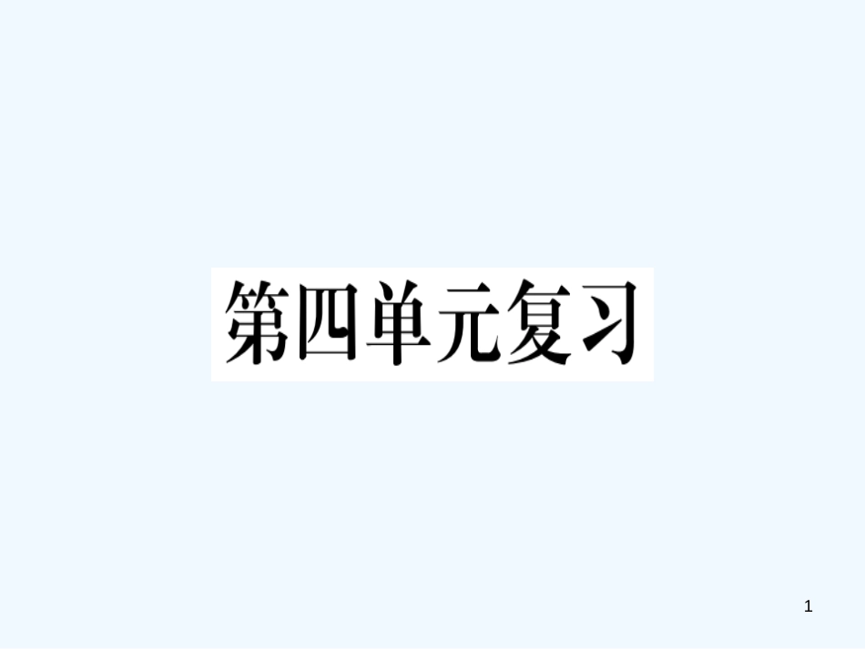 （河北专用）2018年八年级语文上册 第四单元复习习题优质课件 新人教版_第1页