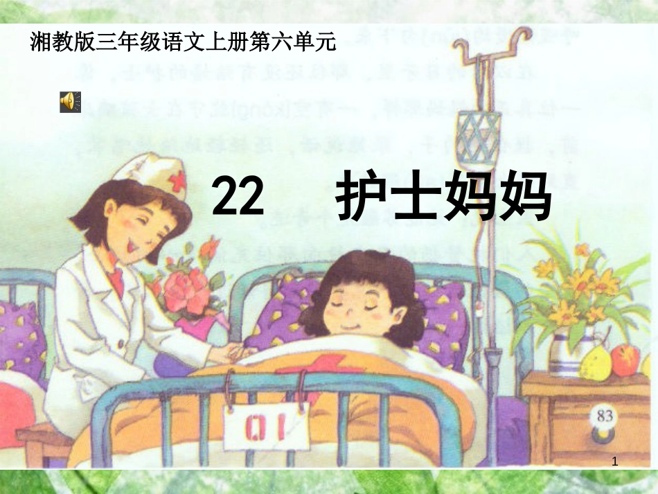 三年级语文上册 第六单元 护士妈妈课件1 湘教版_第1页