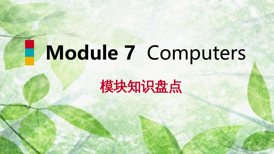 七年级英语上册 Module 7 Computers模块知识盘点优质课件 （新版）外研版_第1页