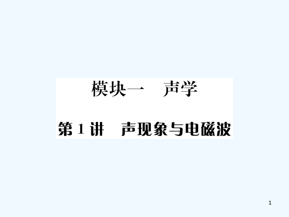 （河北专版）中考物理总复习 第1讲 声现象与电磁波优质课件_第1页
