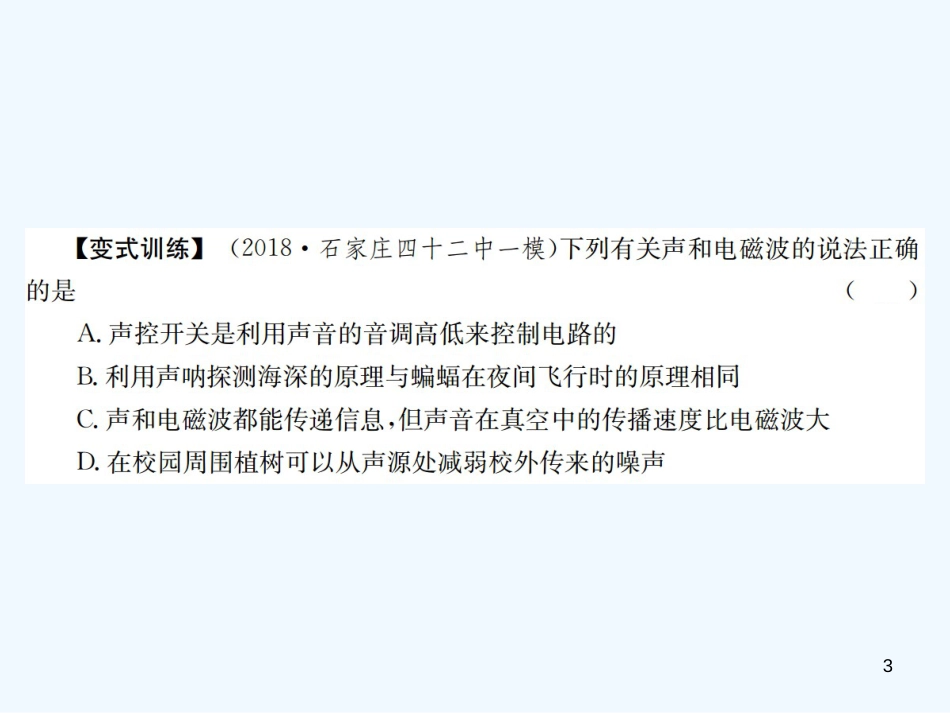 （河北专版）中考物理总复习 第1讲 声现象与电磁波优质课件_第3页